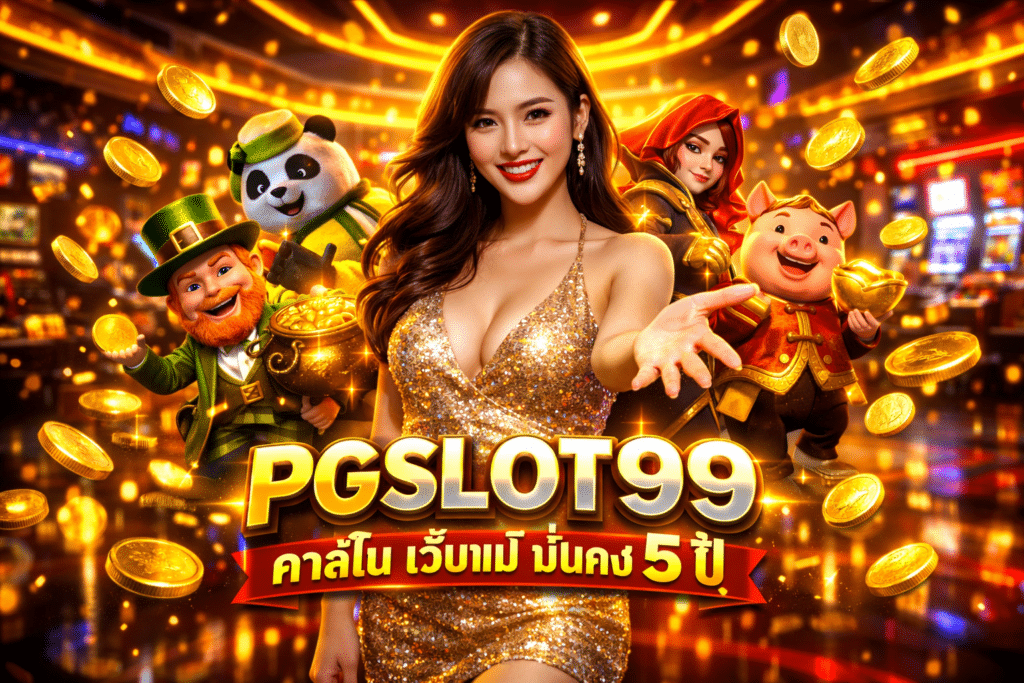 PGSLOT99 คาสิโน เว็บแม่ มั่นคง 5 ปี ถอนได้จริง
