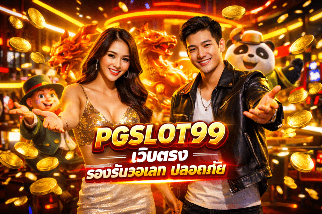 PGSLOT99 เว็บตรง รองรับวอเลท ปลอดภัย เล่นได้ทันที